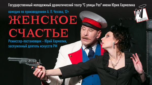 Спектакль "Женское счастье"