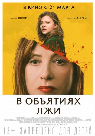 Фильм "В объятиях лжи" 2D (PУ)