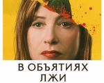 Фильм "В объятиях лжи" 2D (PУ)