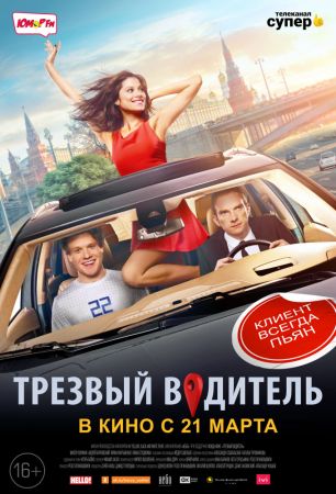 Фильм "Трезвый водитель" 2D (PУ)