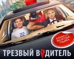 Фильм "Трезвый водитель" 2D (PУ)