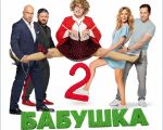 Фильм "Бабушка легкого поведения 2"