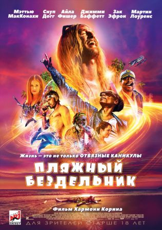"The Beach Bum" 2D (RU) Movie