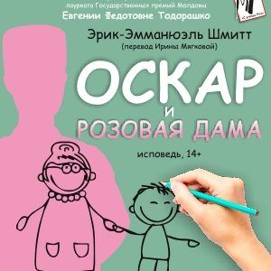 Спектакль "Оскар и Розовая дама"