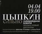 Literary Evening with Alexander Tsypkin