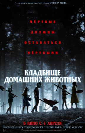 Filmul "Cimitirul Animalelor" 2D (RU)