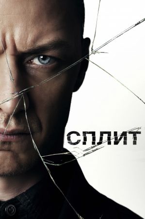 Фильм "Сплит"