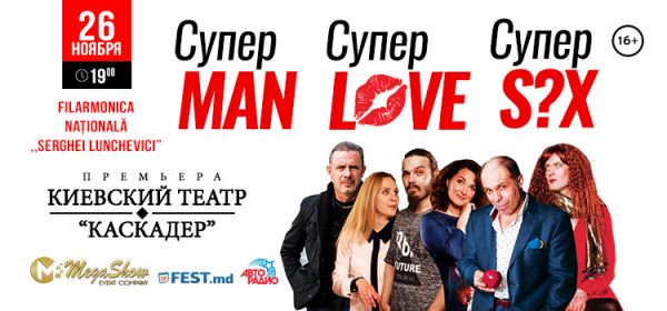 Супер Man, супер Love, супер Sex - Anulat