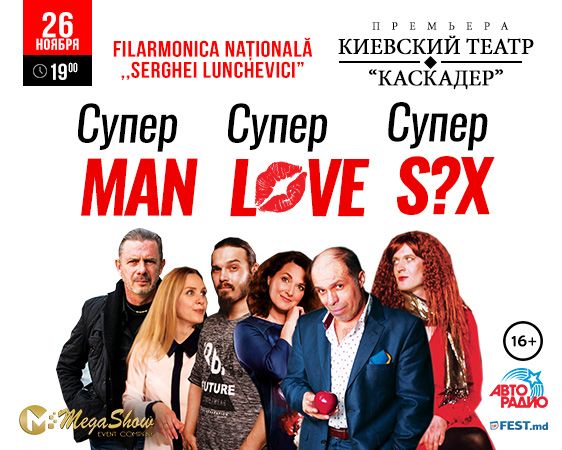 Супер Man, супер Love, супер Sex - Anulat