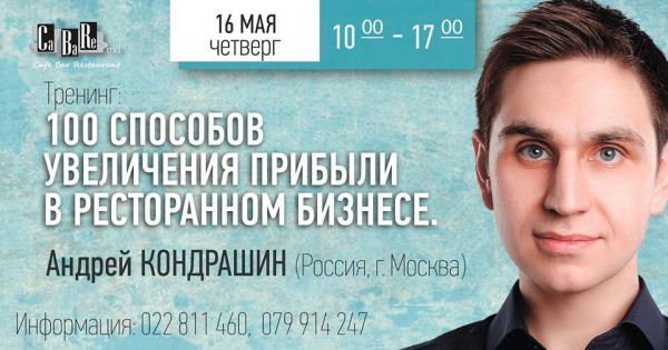 Тренинг: 100 Способов увеличить прибыль в ресторане