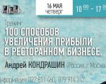 Тренинг: 100 Способов увеличить прибыль в ресторане