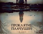 "The Curse of La Llorona" 2D (RU) Movie