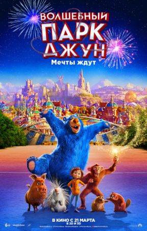 Фильм "Волшебный парк Джун" 3D (PУ)