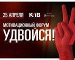 Мотивационный Форум! Удвойся!