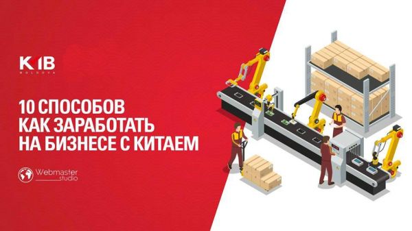 10 способов как заработать на Бизнесе с Китаем