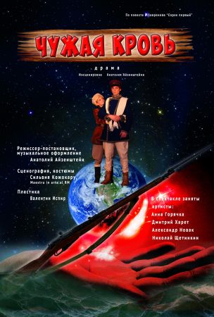 Spectacol "Chuzhaya krov'"