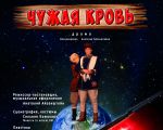 Spectacol "Chuzhaya krov'"