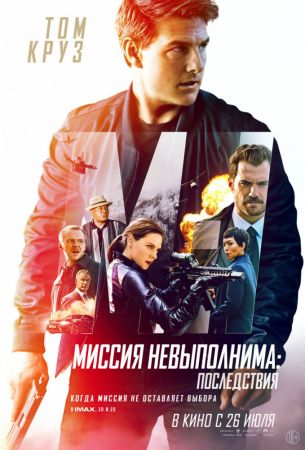 Filmul "Misiune: Imposibilă. Declinul"