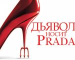 Filmul "Diavolul se îmbracă de la Prada"
