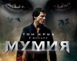 Filmul "Mumia"
