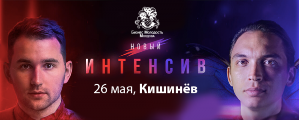 Новый Интенсив