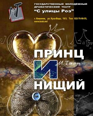 Спектакль "Принц и нищий"