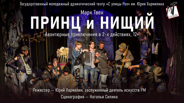Спектакль "Принц и нищий"