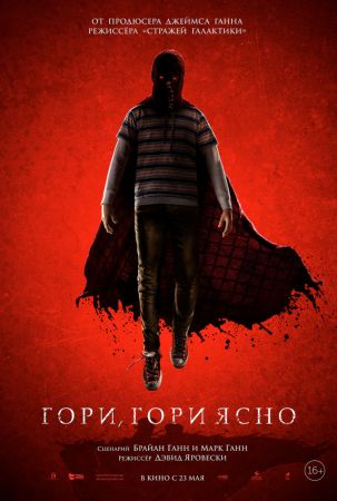 Фильм "Гори, гори ясно" 2D (PУ)