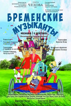 Спектакль "Бременские музыканты"