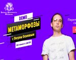 Демо Метаморфозы