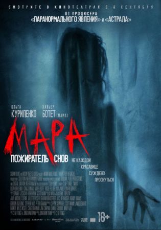 Фильм "Мара. Пожиратель снов"