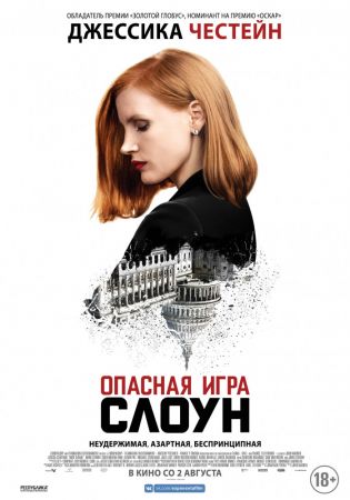 Фильм "Опасная игра Слоун"
