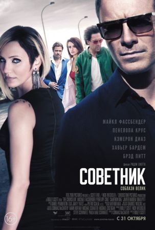 Фильм "Советник"