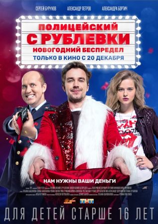 "The Policeman of Rublyovka. New Year"
