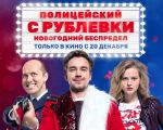 Filmul "Polițistul din Rublyovka. Haosul de sărbători"