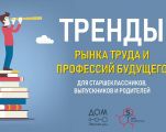 Тренды и навыки будущего (для выпускников и родителей)