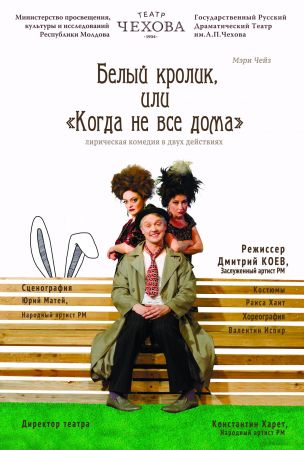Спектакль "Белый кролик, или «когда не все дома»"
