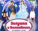 Spectacol "Cenușareasa și vrăjitorul"