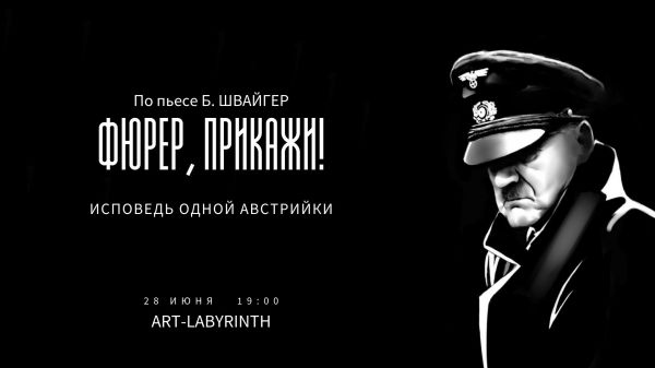 Моноспектакль «Фюрер, прикажи!»