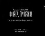 Моноспектакль «Фюрер, прикажи!»