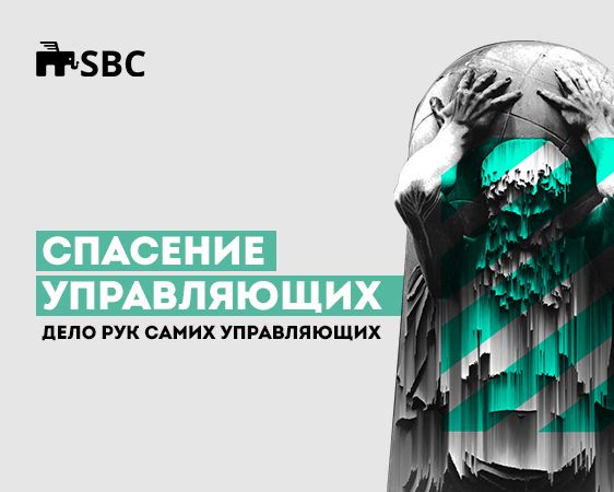 Спасение управляющих - дело рук самих управляющих