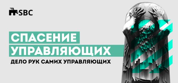 Спасение управляющих - дело рук самих управляющих