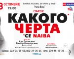 Spectacolul "Ce naiba"