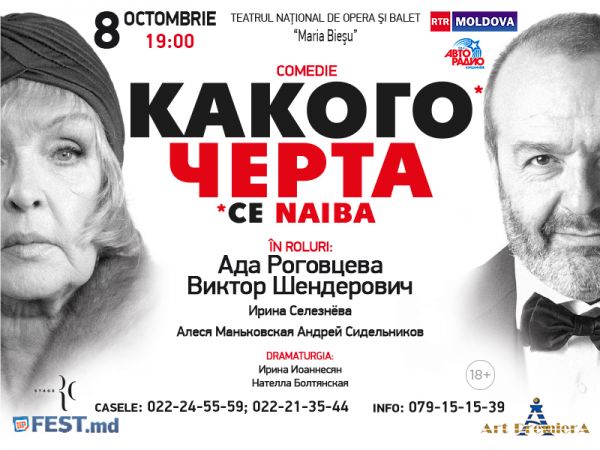 Spectacolul "Ce naiba"
