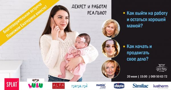 Декрет и работа! Реально?