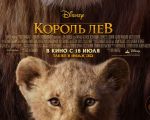 Filmul "Regele Leu" 3D (RU)