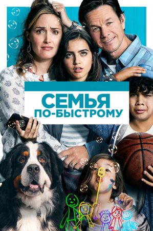 Фильм "Семья по-быстрому"