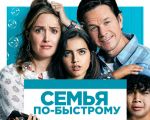 Фильм "Семья по-быстрому"