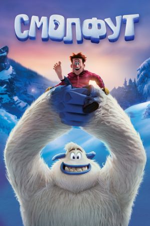 Film "Aventurile lui Smallfoot"
