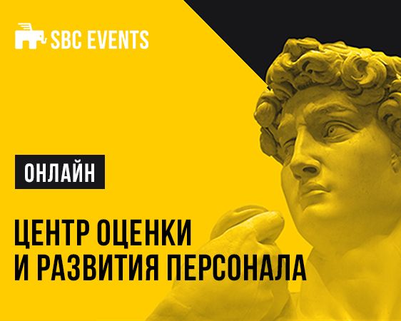 ОНЛАЙН - Центр Оценки и Развития персонал